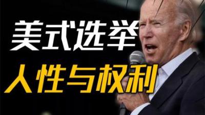 [视]大选越近美国越疯狂！拜登的末日情结，美式选举下的人性与权力