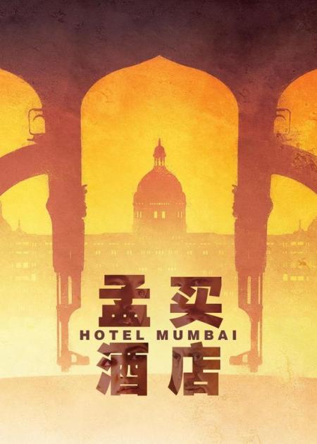 [文]《孟买酒店》17分钟解说印度9·11真实改编《孟买酒店》真实事件改编，孟买惨遭十名背包客血洗60小时，看完不敢去印度