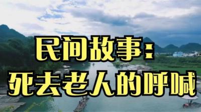 【民间恐怖故事】老人的呼喊[附音频]