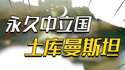 [视]亚洲唯一的一个永久中立国，不用交水电费，汽油每升一毛钱左右