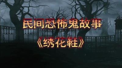 【民间恐怖故事】绣花鞋（下）[附音频]