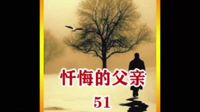 【民间恐怖故事】忏悔的爸爸[附音频]