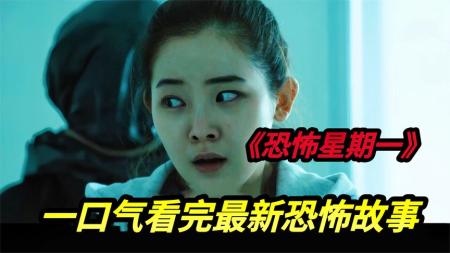 [文]《恐怖星期一》最新资源韩国恐怖短剧《恐怖星期一》完整版是谁在讲恐怖的故事？