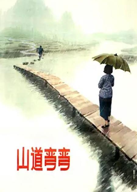 [文]《山道弯弯》丈夫不幸去世，女人为扶持家庭牺牲一切，反被骂傻子