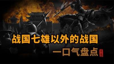[视]一口气盘点 战国七雄以外的战国