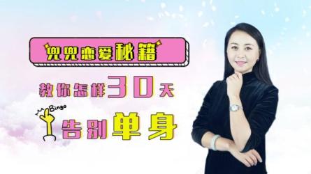 【课程】让挽回变成倒追的撩妹秘诀