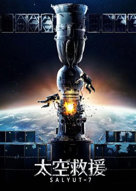 [文]《太空救援》2017年9月21日在美国奇幻电影节首映《太空救援》（俄文
