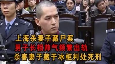 [视]上海杀妻子藏尸案：男子长相帅气频繁出轨，杀害妻子藏于冰柜