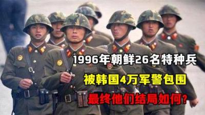 [视]26名朝鲜特工渗透韩国，遭4万韩国军警追杀，结局让人大跌眼镜