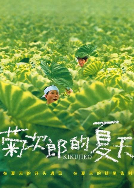 [视]6分钟速看经典喜剧《菊次郎的夏天》，据说没人真正看懂！