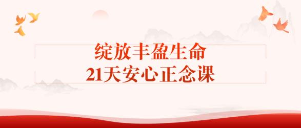 绽放丰盈生命21天安心正念课【吾爱】