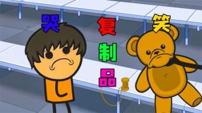 [视]《复制品》玩过小熊玩具的都知道，他们的脸是个哭脸