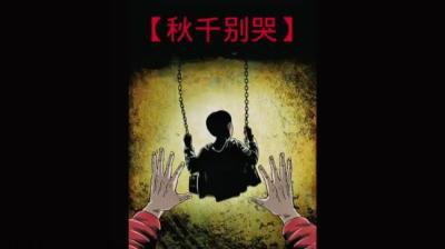 【民间恐怖故事】秋千[附音频]