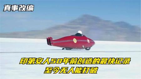 [文]《世上最快的印第安摩托》14分钟看完真事改编电影《世上最快的印第安摩托》68岁老人造出陆地飞行器，打破世界最快纪录，至今无人超越