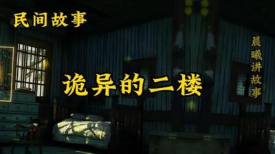 【民间恐怖故事】诡异的二楼[附音频]