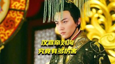 [视]最深情的皇帝 一口气看懂汉宣帝的一生