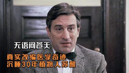 [文]《无语问苍天》豆瓣8.4《无语问苍天》豆瓣8.4，睡了30年的病人醒了，刚想谈恋爱却又睡着了！