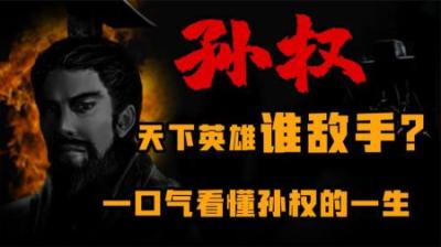 [视]历史上真实的孙权实力究竟如何