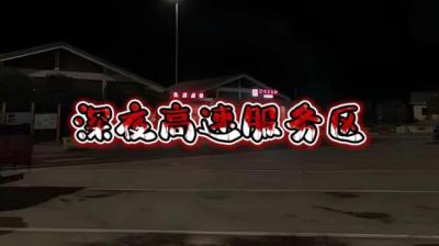 【民间恐怖故事】服务区[附音频]