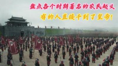 [视]盘点一下历史上农民起义 哪家强