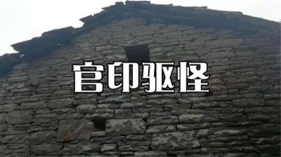 【民间恐怖故事】官印驱怪[附音频]