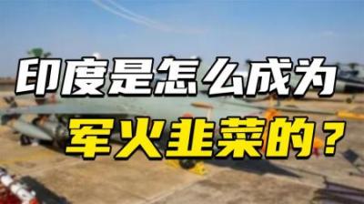 [视]一架飞机花12亿美元，被外国轮着坑，印度是怎么成为军火韭菜的？