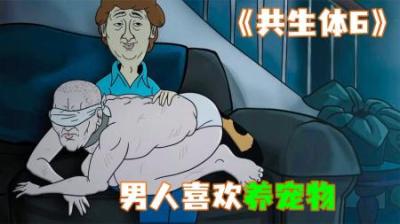 [视]《共生体6》我养了一堆宠物，这个老人是我的最爱~
