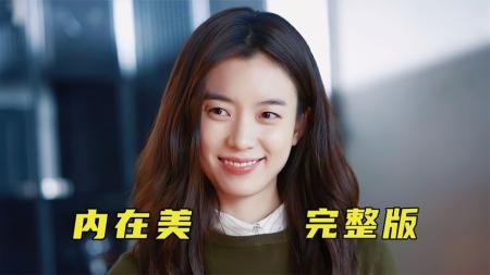 [文]《内在美》我爱你，不是因为你的外表，而是百变外表下有趣的灵魂《内在美》