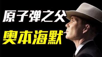 [视]奥本海默：原子弹之父，为何在成功后被政治上孤立，科学上排挤？
