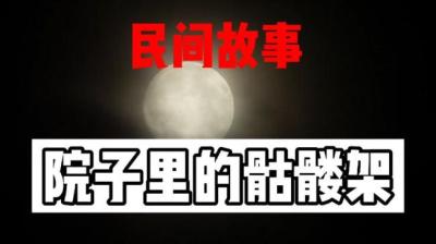 【民间恐怖故事】小时候之院子里的骷髅架[附音频]