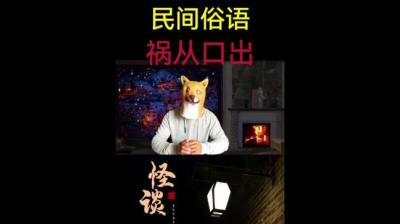 【民间恐怖故事】祸从口出[附音频]