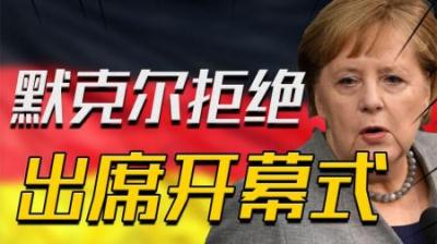 [视]德国总理默克尔带头不出席08年北京奥运会，为何之后却主动访华？