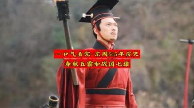 [视]一口气盘点 战国七雄以外的战国