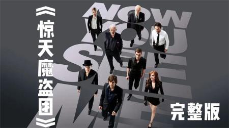 [文]《惊天魔盗团》解说文案《惊天魔盗团》：多重障眼法