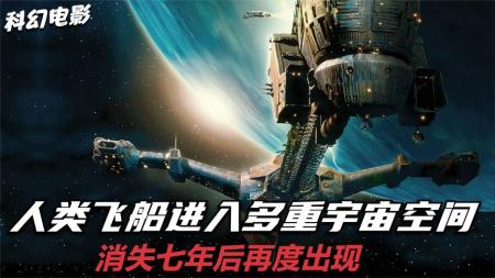 [视]科学家发现消失多年的飞船，5分钟看完经典科幻片《黑洞表面》