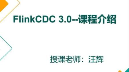 【课程】大数据技术之Flink CDC视频教程