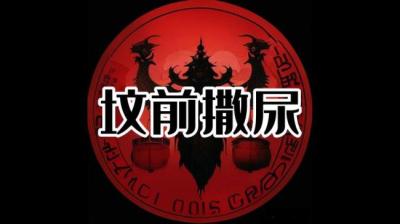 【民间恐怖故事】坟前撒尿[附音频]