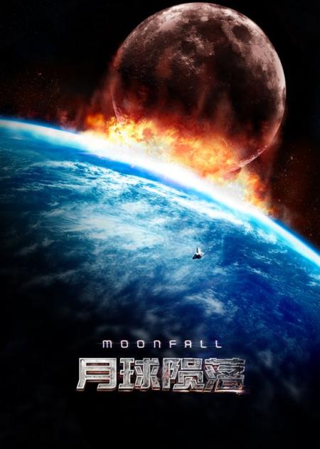 [文]《月球陨落》心脏爆炸！月球内部竟藏着毛骨悚然的秘密，越怕越想看，科幻片