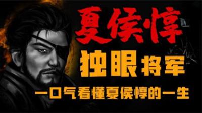 [视]一口气看懂三国大将 夏侯惇