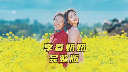 [视]不止爱情会让人潸然泪下，情亲亦是如此《季春奶奶》