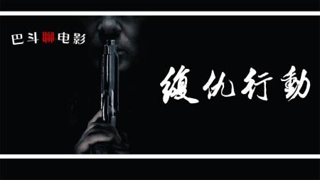 [文]《复仇行动》电影解说《复仇行动》