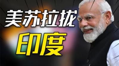 [视]为什么美西方无论怎么拉拢印度，中方都不太担心？专家：四点原因