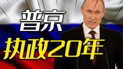 [视]执政二十多年，普京没能让俄罗斯重新崛起，未来该怎么办