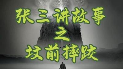 【民间恐怖故事】坟前摔跤[附音频]