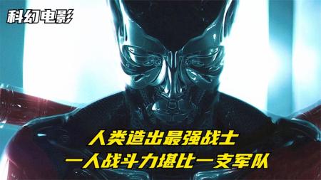 [文]9分钟看完科幻动作电影《机械危情》军方造出机械人类，永生不死，战斗力高到人类无法匹敌