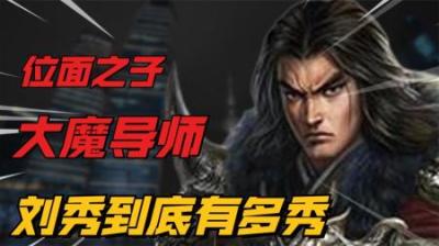 [视]历史上会魔法”的皇帝 一口气看懂刘秀的一生