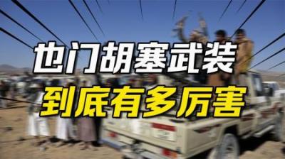 [视]中东拖鞋军，硬刚老美，炮轰以色列，也门胡塞武装到底有多厉害？