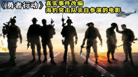 [文]《勇者行动》纳入教科书的反恐行动海豹装备科普