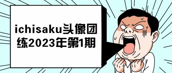 ichisaku头像团练2023年第1期【吾爱】