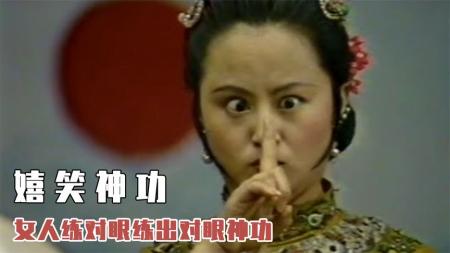 [文]《嬉笑神功》女人每天练习对眼，竟悟出对眼神功，当场灭了土匪老窝！武侠